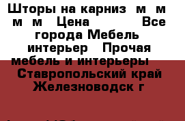 Шторы на карниз 6м,5м,4м,2м › Цена ­ 6 000 - Все города Мебель, интерьер » Прочая мебель и интерьеры   . Ставропольский край,Железноводск г.